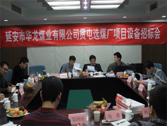 延安市華龍煤業(yè)有限公司貫屯選煤廠項目設(shè)備招標會