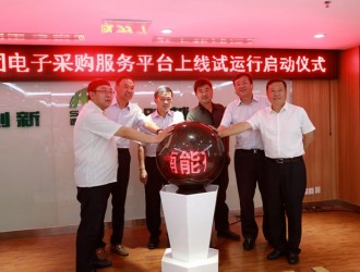 “互聯(lián)網(wǎng)+采購(gòu)”助采購(gòu)方式好快省廉——西南能礦集團(tuán)電子采購(gòu)服務(wù)平臺(tái)上線試運(yùn)行