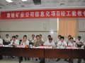 黃陵礦業(yè)集團(tuán)有限責(zé)任公司信息化項(xiàng)目順利通過(guò)竣工驗(yàn)收