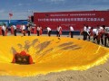 中國(guó)最大民營(yíng)煤制油項(xiàng)目開(kāi)工