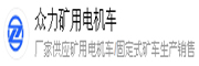 濟寧眾力電機車制造有限公司